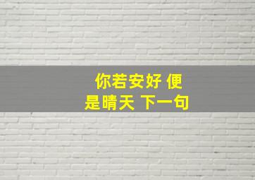 你若安好 便是晴天 下一句